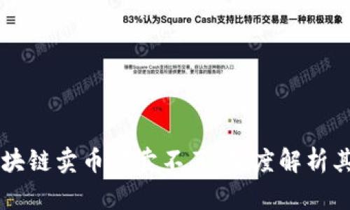 为什么区块链卖币都卖不了：深度解析其影响因素
