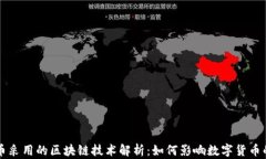 比特币采用的区块链技术