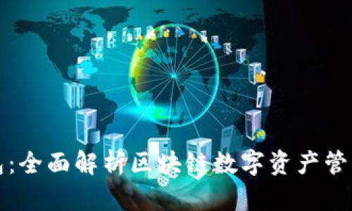 TP钱包：全面解析区块链数字资产管理工具