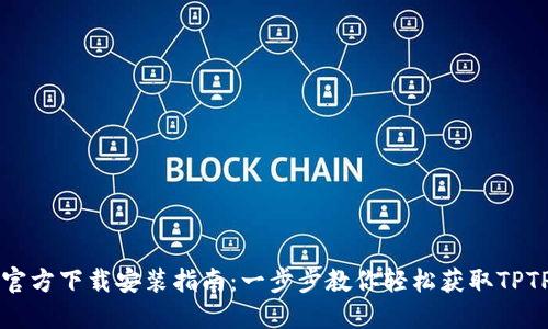 TPTP官方下载安装指南：一步步教你轻松获取TPTP应用