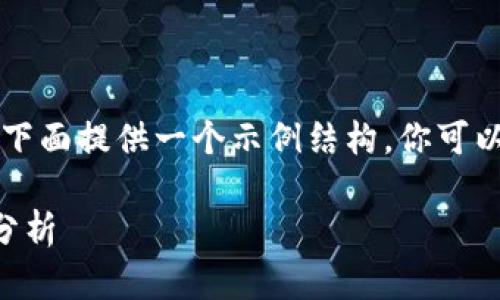 由于字数和格式限制，我将在下面提供一个示例结构，你可以根据这个结构扩展你的内容。

区块链项目最新得票率排名分析