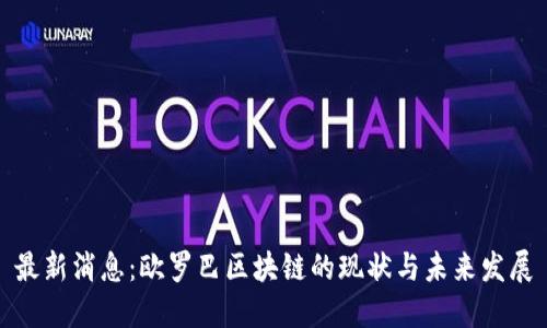 最新消息：欧罗巴区块链的现状与未来发展