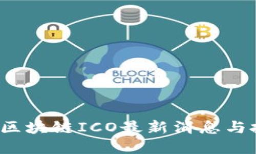 2023年区块链ICO最新消息与投资指南