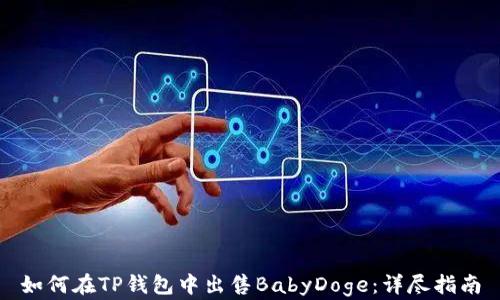 
如何在TP钱包中出售BabyDoge：详尽指南