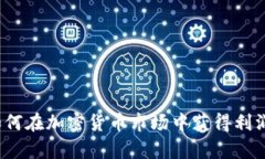 区块链币商：如何在加密