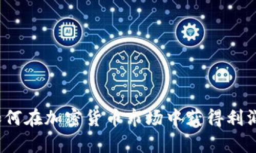 区块链币商：如何在加密货币市场中获得利润的全方位分析