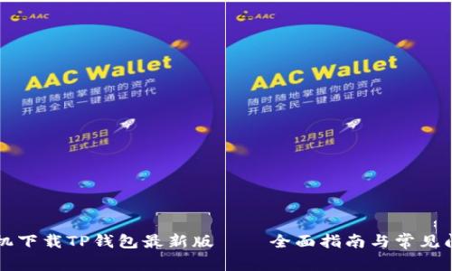 苹果手机下载TP钱包最新版 – 全面指南与常见问题解答