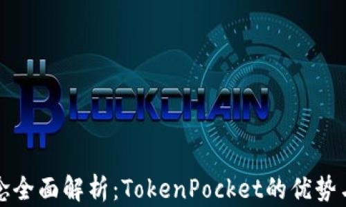 
冷钱包概念全面解析：TokenPocket的优势与使用指南