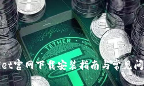 TPwallet官网下载安装指南与常见问题解答