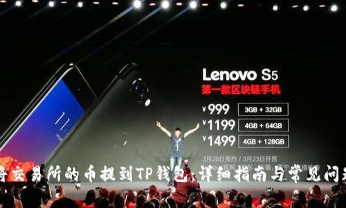 如何将交易所的币提到TP钱包：详细指南与常见问题解析