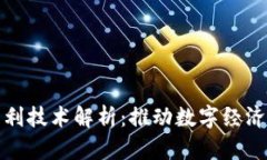 最新区块链专利技术解析