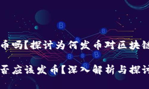 区块链应该发币吗？探讨为何发币对区块链项目至关重要

区块链项目是否应该发币？深入解析与探讨