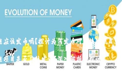 区块链应该发币吗？探讨为何发币对区块链项目至关重要

区块链项目是否应该发币？深入解析与探讨