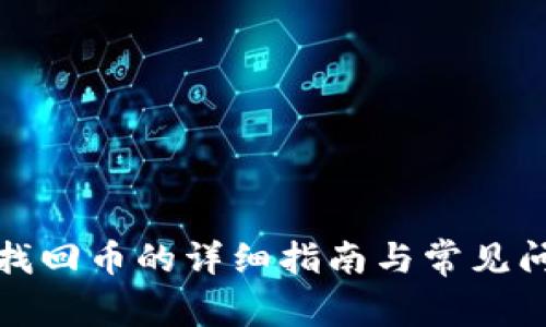TP钱包找回币的详细指南与常见问题解答