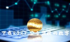 TP钱包最新版下载2023：安