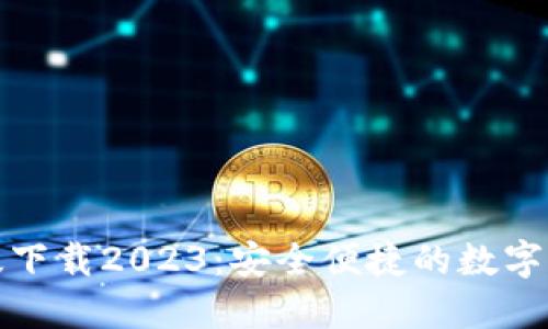 TP钱包最新版下载2023：安全便捷的数字资产管理工具