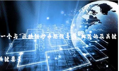 在这里，我无法直接提供图片，但我可以为您提供一个与“区块链炒币思维导图”相关的及关键词，并撰写详细的内容与问题讨论。请看以下结构：


深入解析区块链炒币思维导图：获取成功投资的关键要素