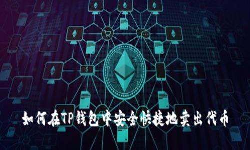 如何在TP钱包中安全快捷地卖出代币
