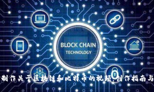 如何制作关于区块链和比特币的视频：创作指南与技巧