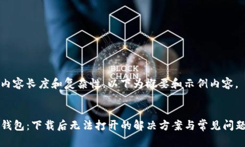 由于内容长度和复杂性，以下为概要和示例内容。


TP冷钱包：下载后无法打开的解决方案与常见问题解析