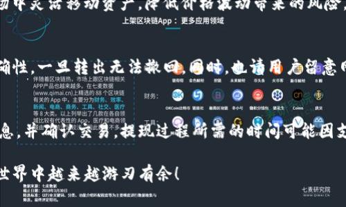 如何在TP钱包中出售USDT币的详细视频指南

TP钱包, USDT, 数字货币, 钱包教程, 虚拟货币交易/guanjianci

随着数字货币的普及和人们对区块链技术的深入了解，越来越多的人开始使用各种数字货币钱包来管理自己的资产。TP钱包作为一种新兴的数字货币钱包，因其界面友好、操作简便而受到广泛欢迎。在这个视频指南中，我们将详细讲解如何在TP钱包中出售USDT（即Tether），帮助用户自主完成交易。

一、TP钱包的简介
TP钱包是一款多功能的数字货币钱包，支持多种货币及资产的管理。其特点包括但不限于：
ul
    li用户友好的界面，适合新手使用。/li
    li支持ERC20、BEP20等多种合约协议的代币。/li
    li高安全性，保护用户的资产安全。/li
    li丰富的交易功能，包括快速兑换、发行资产等。/li
/ul
由于TP钱包的多功能性和安全性，越来越多的用户开始选择它来存储和交易数字资产，特别是USDT作为主流的稳定币，交易的需求也日益增加。

二、出售USDT的准备工作
在开始出售USDT之前，用户需要做好一些准备工作：
ul
    listrong确认账户安全：/strong确保TP钱包已经设置了强密码，并开启必要的安全保护措施，比如手机验证码、指纹识别等。/li
    listrong确保账户内有USDT：/strong用户需要在钱包中确认自己拥有足够的USDT以进行交易，如果数量不足，会影响后续操作。/li
    listrong了解市场行情：/strong在进行买卖之前，建议用户查看当前USDT的市场价格，以便选择合适的交易时机。/li
/ul

三、TP钱包中出售USDT的步骤详解
现在，我们将逐步介绍如何在TP钱包中出售USDT：

h4步骤1：打开TP钱包应用/h4
首先，用户需要在手机上找到TP钱包的图标并点击打开。确保应用已更新到最新版本，以便享受最好的用户体验。

h4步骤2：登录账户/h4
输入你的密码或使用其他安全认证方式（如指纹、Face ID）登录到你的TP钱包账户。如果未注册用户，请先进行注册及账户设置。

h4步骤3：找到USDT资产/h4
成功登录后，用户将在主界面看到自己的数字资产列表。在这里，找到并点击“USDT”以进入USDT资产管理界面。

h4步骤4：选择出售功能/h4
在USDT资产页面中，用户可以看到“出售”或“交易”选项，点击进入出售界面。

h4步骤5：输入出售数量/h4
系统会要求用户输入要出售的USDT数量。建议在输入之前，先查看当前的市场价格以及相关手续费。

h4步骤6：确认交易信息/h4
在用户输入出售数量后，系统会自动计算出用户预计能获得的收益，并提示交易手续费。请仔细查看这些信息确保无误。

h4步骤7：选择支付方式/h4
TP钱包通常支持多种支付方式，如银行卡、支付宝、微信支付等，根据自己的需求选择合适的支付渠道。

h4步骤8：确认交易/h4
最后，确保所有信息无误后，点击“确定”按钮，交易就会被提交到区块链上进行处理。等待几分钟后，你会收到交易确认信息。

四、出售USDT后注意事项
在成功出售USDT后，用户应注意以下几点：
ul
    listrong检查账户余额：/strong及时检查钱包中收款账户的余额，确保金额准确无误。/li
    listrong保存交易记录：/strong记录下每一次交易的详细信息，包括交易时间、金额、费用等，方便日后查看和对账。/li
    listrong保持关注市场动态：/strong建议用户继续关注数字货币市场的动向，以便在适当的时机进行未来的交易。/li
/ul

五、相关问题解答

h41. TP钱包中USDT交易会有哪些手续费?/h4
在TP钱包进行USDT交易时，用户需关注相关手续费，这些费用通常包括交易手续费、网络手续费和可能的提现手续费。手续费的具体数额通常取决于网络的拥堵程度以及用户所选择的交易对（如通过法币或其他虚拟货币交易）。在交易前，请务必仔细查看相关费用，并在考虑手续费后计算出最终收益。

h42. 如果USDT交易失败，该如何处理?/h4
在TP钱包中进行USDT交易时，如果交易失败，首先需要确认是否因为网络问题或是输入信息的错误所引起。如果是因步骤错误需重新进行交易，若是网络拥堵建议稍后再试。在任何情况下，用户均可以联系TP钱包的客服，寻求帮助或了解具体交易状态。TP钱包通常在交易过程中提供实时的状态更新，方便用户及时掌握交易进展。

h43. 如何确保TP钱包的账户安全?/h4
用户在使用TP钱包时，必须时刻保持账户的安全。首先要使用强密码，并定期更换密码。其次，建议启用双重认证功能如短信验证码或指纹识别等。此外，不要随意点击来自陌生人的链接，也不要让他人知道你的钱包私钥或助记词。建议定期备份钱包和交易记录，避免因手机丢失而导致资产损失。安全理念应贯穿于日常的数字资产管理中。

h44. USDT有什么特点，为什么选择它进行交易?/h4
USDT（Tether）是一种稳定币，其价值与美元1:1挂钩。由于其价值稳定，USDT成为很多交易者和投资者在数字资产中选择使用的主流代币。它使用户能够在数字货币市场中灵活移动资产，降低价格波动带来的风险。此外，USDT被广泛接受，可以在多个交易平台上进行交易，因此成为进行了数字货币投资的用户的常用选择。选择USDT进行交易，不仅安全可靠，还能迅速实现资产变现。

h45. TP钱包是否支持将USDT转出到其他钱包?/h4
是的，TP钱包支持将USDT转出到其他钱包。用户只需在USDT资产页面选择转出功能，输入目标地址及转出数量，然后确认即可。需要注意，转账时需要确保目标地址的正确性，一旦转出无法撤回。同时，也请用户留意网络手续费，确保在转账前有足够的余额扣除手续费。

h46. 如何处理USDT的提现问题?/h4
在TP钱包中，用户可以将USDT提现至自己的银行账户或其他支付方式，具体流程通常是在钱包中找到提现选项，选择USDT并输入提现金额，输入银行账户或其他支付信息，并确认交易。提现过程所需的时间可能因支付方式而有所不同，通常提现到银行账户会较慢，可能需要1-3个工作日，而如果是提现到数字钱包，则可能较快。建议用户在提现前查看相关的处理时间及手续费。

总结来说，TP钱包作为一款方便、安全的数字货币钱包，可以帮助用户轻松进行USDT的买卖交易。希望通过这篇视频指南，您能够顺利完成USDT的出售，并在数字货币的世界中越来越游刃有余！