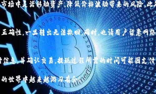 如何在TP钱包中出售USDT币的详细视频指南

TP钱包, USDT, 数字货币, 钱包教程, 虚拟货币交易/guanjianci

随着数字货币的普及和人们对区块链技术的深入了解，越来越多的人开始使用各种数字货币钱包来管理自己的资产。TP钱包作为一种新兴的数字货币钱包，因其界面友好、操作简便而受到广泛欢迎。在这个视频指南中，我们将详细讲解如何在TP钱包中出售USDT（即Tether），帮助用户自主完成交易。

一、TP钱包的简介
TP钱包是一款多功能的数字货币钱包，支持多种货币及资产的管理。其特点包括但不限于：
ul
    li用户友好的界面，适合新手使用。/li
    li支持ERC20、BEP20等多种合约协议的代币。/li
    li高安全性，保护用户的资产安全。/li
    li丰富的交易功能，包括快速兑换、发行资产等。/li
/ul
由于TP钱包的多功能性和安全性，越来越多的用户开始选择它来存储和交易数字资产，特别是USDT作为主流的稳定币，交易的需求也日益增加。

二、出售USDT的准备工作
在开始出售USDT之前，用户需要做好一些准备工作：
ul
    listrong确认账户安全：/strong确保TP钱包已经设置了强密码，并开启必要的安全保护措施，比如手机验证码、指纹识别等。/li
    listrong确保账户内有USDT：/strong用户需要在钱包中确认自己拥有足够的USDT以进行交易，如果数量不足，会影响后续操作。/li
    listrong了解市场行情：/strong在进行买卖之前，建议用户查看当前USDT的市场价格，以便选择合适的交易时机。/li
/ul

三、TP钱包中出售USDT的步骤详解
现在，我们将逐步介绍如何在TP钱包中出售USDT：

h4步骤1：打开TP钱包应用/h4
首先，用户需要在手机上找到TP钱包的图标并点击打开。确保应用已更新到最新版本，以便享受最好的用户体验。

h4步骤2：登录账户/h4
输入你的密码或使用其他安全认证方式（如指纹、Face ID）登录到你的TP钱包账户。如果未注册用户，请先进行注册及账户设置。

h4步骤3：找到USDT资产/h4
成功登录后，用户将在主界面看到自己的数字资产列表。在这里，找到并点击“USDT”以进入USDT资产管理界面。

h4步骤4：选择出售功能/h4
在USDT资产页面中，用户可以看到“出售”或“交易”选项，点击进入出售界面。

h4步骤5：输入出售数量/h4
系统会要求用户输入要出售的USDT数量。建议在输入之前，先查看当前的市场价格以及相关手续费。

h4步骤6：确认交易信息/h4
在用户输入出售数量后，系统会自动计算出用户预计能获得的收益，并提示交易手续费。请仔细查看这些信息确保无误。

h4步骤7：选择支付方式/h4
TP钱包通常支持多种支付方式，如银行卡、支付宝、微信支付等，根据自己的需求选择合适的支付渠道。

h4步骤8：确认交易/h4
最后，确保所有信息无误后，点击“确定”按钮，交易就会被提交到区块链上进行处理。等待几分钟后，你会收到交易确认信息。

四、出售USDT后注意事项
在成功出售USDT后，用户应注意以下几点：
ul
    listrong检查账户余额：/strong及时检查钱包中收款账户的余额，确保金额准确无误。/li
    listrong保存交易记录：/strong记录下每一次交易的详细信息，包括交易时间、金额、费用等，方便日后查看和对账。/li
    listrong保持关注市场动态：/strong建议用户继续关注数字货币市场的动向，以便在适当的时机进行未来的交易。/li
/ul

五、相关问题解答

h41. TP钱包中USDT交易会有哪些手续费?/h4
在TP钱包进行USDT交易时，用户需关注相关手续费，这些费用通常包括交易手续费、网络手续费和可能的提现手续费。手续费的具体数额通常取决于网络的拥堵程度以及用户所选择的交易对（如通过法币或其他虚拟货币交易）。在交易前，请务必仔细查看相关费用，并在考虑手续费后计算出最终收益。

h42. 如果USDT交易失败，该如何处理?/h4
在TP钱包中进行USDT交易时，如果交易失败，首先需要确认是否因为网络问题或是输入信息的错误所引起。如果是因步骤错误需重新进行交易，若是网络拥堵建议稍后再试。在任何情况下，用户均可以联系TP钱包的客服，寻求帮助或了解具体交易状态。TP钱包通常在交易过程中提供实时的状态更新，方便用户及时掌握交易进展。

h43. 如何确保TP钱包的账户安全?/h4
用户在使用TP钱包时，必须时刻保持账户的安全。首先要使用强密码，并定期更换密码。其次，建议启用双重认证功能如短信验证码或指纹识别等。此外，不要随意点击来自陌生人的链接，也不要让他人知道你的钱包私钥或助记词。建议定期备份钱包和交易记录，避免因手机丢失而导致资产损失。安全理念应贯穿于日常的数字资产管理中。

h44. USDT有什么特点，为什么选择它进行交易?/h4
USDT（Tether）是一种稳定币，其价值与美元1:1挂钩。由于其价值稳定，USDT成为很多交易者和投资者在数字资产中选择使用的主流代币。它使用户能够在数字货币市场中灵活移动资产，降低价格波动带来的风险。此外，USDT被广泛接受，可以在多个交易平台上进行交易，因此成为进行了数字货币投资的用户的常用选择。选择USDT进行交易，不仅安全可靠，还能迅速实现资产变现。

h45. TP钱包是否支持将USDT转出到其他钱包?/h4
是的，TP钱包支持将USDT转出到其他钱包。用户只需在USDT资产页面选择转出功能，输入目标地址及转出数量，然后确认即可。需要注意，转账时需要确保目标地址的正确性，一旦转出无法撤回。同时，也请用户留意网络手续费，确保在转账前有足够的余额扣除手续费。

h46. 如何处理USDT的提现问题?/h4
在TP钱包中，用户可以将USDT提现至自己的银行账户或其他支付方式，具体流程通常是在钱包中找到提现选项，选择USDT并输入提现金额，输入银行账户或其他支付信息，并确认交易。提现过程所需的时间可能因支付方式而有所不同，通常提现到银行账户会较慢，可能需要1-3个工作日，而如果是提现到数字钱包，则可能较快。建议用户在提现前查看相关的处理时间及手续费。

总结来说，TP钱包作为一款方便、安全的数字货币钱包，可以帮助用户轻松进行USDT的买卖交易。希望通过这篇视频指南，您能够顺利完成USDT的出售，并在数字货币的世界中越来越游刃有余！