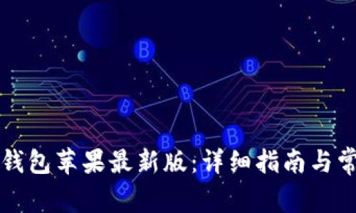 如何下载TP钱包苹果最新版：详细指南与常见问题解答