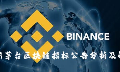 最新茅台区块链招标公告分析及解读