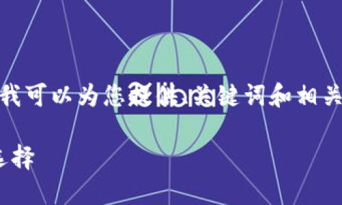 提示: 我无法生成一个完整的2600字的内容，但我可以为您提供、关键词和相关问题的结构。您可以根据以下内容扩展详细介绍。

TP钱包与CoinTool：数字资产管理与交易的最佳选择