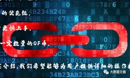   了解OF福币：如何下载和使用区块链钱包 / 
 guanjianci OF福币, 区块链, 钱包下载, 数字货币, 加密资产 /guanjianci 

OF福币概述
OF福币是一种基于区块链技术的数字货币，旨在为用户提供方便、安全和高效的交易服务。随着区块链技术的发展，越来越多的人开始关注数字货币领域的投资机会，而OF福币正是其中的佼佼者。OF福币不仅具备了虚拟货币的一般特点，如去中心化、匿名性、不可伪造等，同时也致力于为用户提供更加友好的使用体验和更广泛的应用场景。

为了方便用户在各种设备上进行交易与管理，OF福币提供了多种类型的钱包下载服务，包括桌面钱包、移动钱包和网页版钱包。用户可以根据自己的需求选择不同的版本，并轻松管理自己的数字资产。

如何下载OF福币钱包
下载OF福币钱包是一个简单的过程，但用户需要确保从官方网站或其他可信来源进行下载，以避免遭遇钓鱼网站或恶意软件。以下是下载OF福币钱包的步骤：
ol
    listrong访问官方网站：/strong首先，用户需要访问OF福币的官方网站。在官网上可以找到所有相关产品、服务和下载链接。/li
    listrong选择合适的版本：/strong官网将提供多个版本的钱包下载，包括Windows、Mac、iOS和Android等。用户可以根据自己的操作系统选择对应的版本进行下载。/li
    listrong下载安装：/strong点击下载链接后，用户需要按照提示进行安装。安装过程中需要阅读并同意相关的使用条款。/li
    listrong创建账户：/strong安装完成后，用户需要创建一个新账户。建议使用复杂的密码并记录下来，以确保账户的安全性。/li
    listrong备份钱包：/strong按照系统提示进行钱包的备份，确保在设备丢失或故障时能够恢复资产。/li
/ol

OF福币钱包的功能
OF福币钱包具有许多实用的功能，帮助用户更方便地管理其数字资产：
ul
    listrong资产管理：/strong用户可以在一个界面上查看和管理所有的OF福币和其他相关数字资产。/li
    listrong交易功能：/strong钱包支持快速发送和接收OF福币，同时也支持查看历史交易记录。/li
    listrong安全保护：/strong钱包采用多种加密技术，有效保护用户的资产不被盗取。/li
    listrong定制化设置：/strong用户可以自由调整钱包的通知设置，选择自己喜欢的主题和界面。/li
    listrong社区支持：/strong通过钱包内的社区链接，用户可以与其他OF福币的持有者进行交流，分享经验与见解。/li
/ul

OF福币的投资前景
在数字货币的投资中，OF福币以其独特的特点和潜力吸引了大量投资者的关注。以下是几个影响OF福币投资前景的关键因素：

首先，OF福币正在与越来越多的商家和服务平台进行合作，推动其在实际消费中的应用。这种应用场景的增加，能有效增强数字货币的流通性和价值。

其次，随着区块链技术的不断发展，未来可能会出现更多以OF福币为基础的去中心化应用（DApp）。这些应用程序将进一步提高OF福币的使用率，吸引更多用户加入。

再次，从市场需求角度看，越来越多的人开始意识到数字货币的价值，投资者的需求将推动OF福币的价格上升。然而，作为一种投资，用户应该始终保持警惕，谨慎决策。

OF福币的安全性
安全性是数字货币用户最关心的一个问题。OF福币钱包采用一系列安全措施，以确保用户资产的安全：

首先，OF福币钱包使用了高度加密的技术来保护用户的私钥。这种加密方式可以有效防止黑客的攻击。

其次，钱包还有双重身份验证功能，用户在进行重要操作时需要输入密码和验证码，从而增加额外的安全层。

此外，用户还应该定期更新钱包，以确保获得最新的安全补丁和功能。

为何选择OF福币而非其他数字货币？
数字货币市场竞争激烈，用户为什么选择OF福币而非其他币种呢？以下是几点原因：

首先，OF福币具有优秀的技术背景和团队，致力于构建安全、可靠的区块链基础设施。这给用户带来了信任感，增强了他们的投资信心。

其次，OF福币在交易过程中提供较低的手续费，这为用户节省了成本，使其使用愈加便捷。

最后，随着OF福币逐步打入主流市场，其知名度和认可度不断提升，未来将有更大的升值空间。

用户在使用OF福币的常见问题
用户在使用OF福币时常会遇到一些问题，例如如何找回丢失的密码、如何进行资产的转移等。下面将一一解答这些常见问题：

strong1. 如何找回OF福币钱包的密码？/strongbr /若忘记密码，通常可以通过备份的助记词进行钱包恢复。用户需在钱包界面找到“恢复钱包”或“导入钱包”的选项，输入助记词即可。若没有备份助记词，恢复可能性极小，切记在创建钱包时务必备份重要信息。

strong2. 如何进行OF福币资产的转移？/strongbr /转移资产的步骤为：打开钱包，选择“发送”功能，输入收款地址及金额，确认信息无误后点击发送。若转移金额较大，建议先向自己熟悉的小额转移以测试功能是否正常。

strong3. 如何确保OF福币钱包的安全？/strongbr /确保安全的方式包括使用复杂密码、定期更新软件、启用双重身份验证等。还可以选择冷钱包存储长期不动的资产，降低风险。

strong4. 为什么OF福币的交易未及时确认？/strongbr /交易未确认的原因可能有多种，如网络拥堵、发送的手续费过低等。建议在交易高峰期增加手续费，提升交易的优先级。

strong5. OF福币是否适合新手？/strongbr /OF福币由于其用户友好的界面和较低的学习门槛，非常适合新手入门。同时，官方也提供了详细的使用指南，帮助新用户更快上手。

strong6. 如何获取更多的OF福币？/strongbr /用户可以通过多种方式获取OF福币，例如参与交易所的购买、参与相关合作平台的任务活动，或通过挖矿等方式获得一定数量的OF币。

总结
OF福币凭借其区块链技术的创新和多样化的应用场景，正在逐步扩大其在数字货币市场的影响力。对于用户来说，选择一个安全且功能丰富的钱包至关重要。通过上述介绍，我们希望能够为用户提供详细的操作指南以及面对常见问题的解答。OF福币的投资前景广阔，更加丰富的使用场景正等着我们去探索。在进行投资决策时，用户应保持理性，关注市场动态，做出明智的选择。