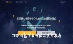 TP冷钱包下载网址及使用指