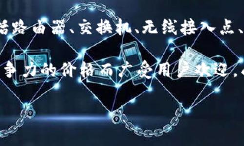 TP链接（TP-Link）是一家专注于网络设备及技术的全球领先品牌，成立于1996年，总部位于中国。TP-Link主要生产和销售各种网络产品，包括路由器、交换机、无线接入点、网络适配器及更多其他网络设备。它的产品被广泛应用于家庭、企业以及数据中心等多个领域。

在网络技术的不断发展中，TP-Link不断推出创新的产品，以满足不同用户的需求。TP-Link的设备以其稳定的性能、易于使用的界面和具有竞争力的价格而广受用户欢迎，成为了广大消费者和企业用户的首选。通过不断的研发和市场反馈，TP-Link在无线网络技术、网络安全和智能家居等领域不断取得新的突破。

如果您需要更详细的信息或者讨论相关的问题，请告诉我。