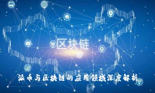 派币与区块链的应用领域深度解析