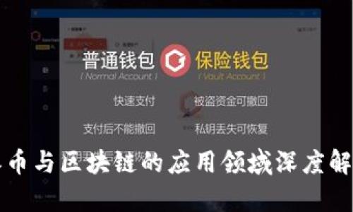 派币与区块链的应用领域深度解析