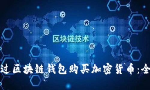 如何通过区块链钱包购买加密货币：全面指南