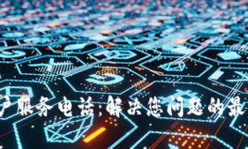  TP客户服务电话：解决您问题的最佳途径
