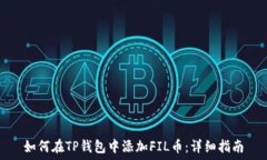   如何在TP钱包中添加FIL币