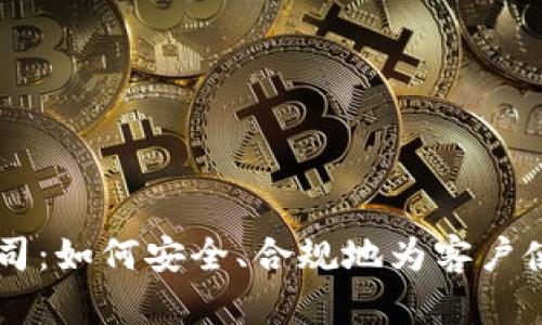 区块链公司：如何安全、合规地为客户使用虚拟币