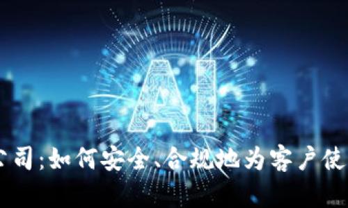 区块链公司：如何安全、合规地为客户使用虚拟币
