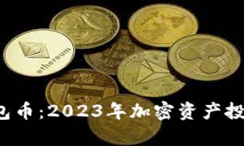 全面解析TPT钱包币：2023年加密资产投资的机会与挑战