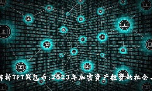 全面解析TPT钱包币：2023年加密资产投资的机会与挑战