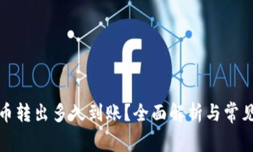 TP钱包的币转出多久到账？全面解析与常见问题解答