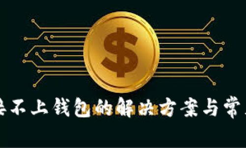 TP钱包连接不上钱包的解决方案与常见问题解析