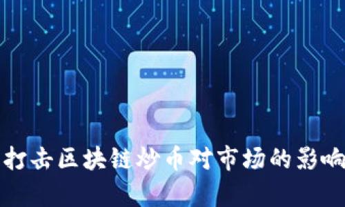 政府打击区块链炒币对市场的影响分析