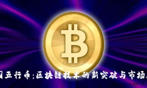 :
中国五行币：区块链技术的新突破与市场展望