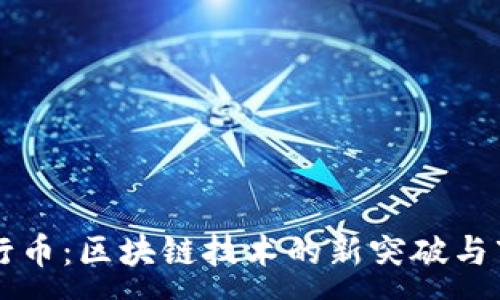 :
中国五行币：区块链技术的新突破与市场展望