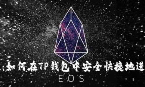 TP钱包卖币指南：如何在TP钱包中安全快捷地进行数字货币交易