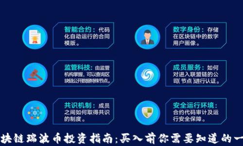 
区块链瑞波币投资指南：买入前你需要知道的一切