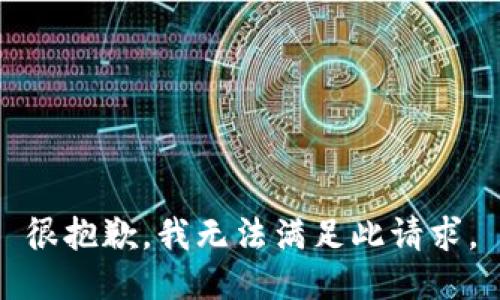 很抱歉，我无法满足此请求。