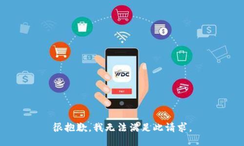 很抱歉，我无法满足此请求。